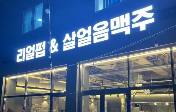 맥주 전문 프랜차이즈, 리얼펍&살얼음맥주 담양 1호점