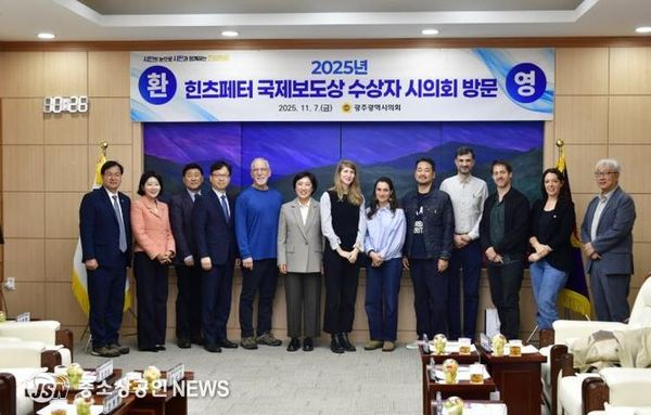 광주광역시의회,'2025 힌츠페터 국제보도상'수상자 격려