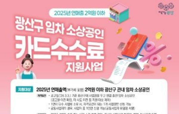광산구, 임차 소상공인 카드수수료 최대 30만 원 지원
