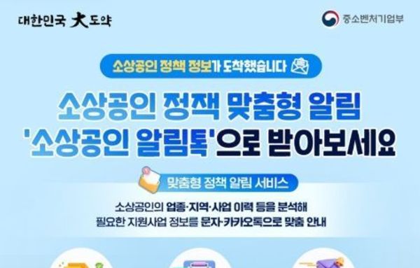 중소벤처기업부, 소상공인 정책 맞춤형 알림 '소상공인 알림톡'으로 받아보세요