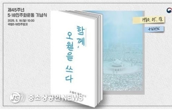 '함께 오월을 쓰다'…5·18민주화운동 기념식 광주서 거행