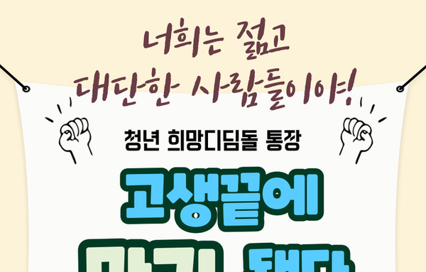 전라남도, 청년 희망디딤돌 통장 가입자 592명에게 42억 지급
