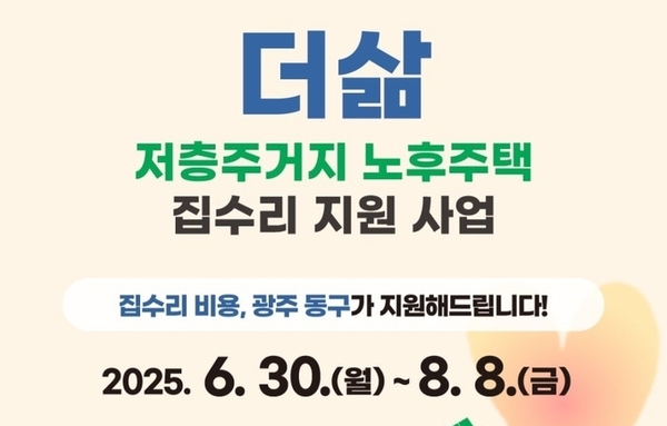 광주 동구 집수리 지원 2차 시범사업 본격 추진