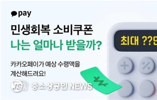 내 지원금은 얼마?…카카오페이, 민생회복 소비쿠폰 계산기 출시