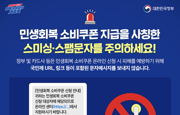 '소비쿠폰 스미싱 경보'…문자메시지 내 URL 절대 누르지 마세요!