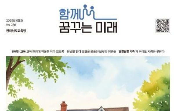 1987년의 목포, 2025년의 전남교육공동체 전남교육청, 소식지 ‘함께 꿈꾸는 미래 6월호’ 발행