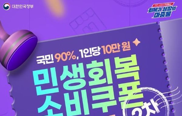 문화체육관광부, 민생회복 '소비쿠폰 2차' 지급
