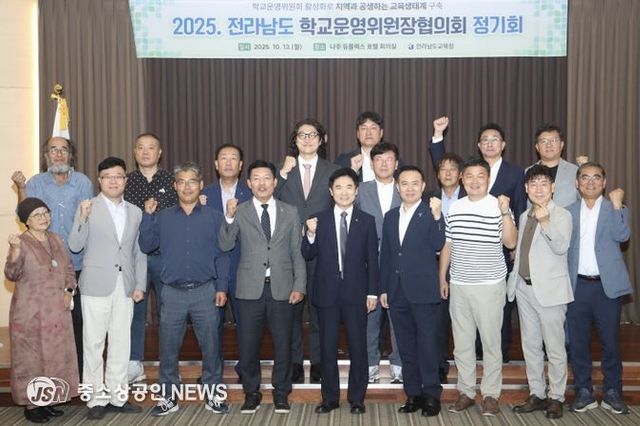 전남교육청, 학교운영위원장협의회 정기회 개최