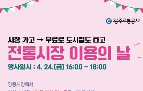 광주광역시 교통공사 “오는 24일, 양동시장서 장보면 지하철이 무료”“오는 24일, 양동시장서 장보면 지하철이 무료”