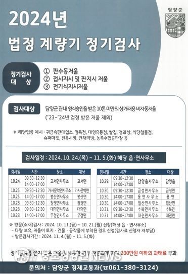 담양군, 공정거래 질서 확립을 위한 법정 계량기 정기 검사 시행