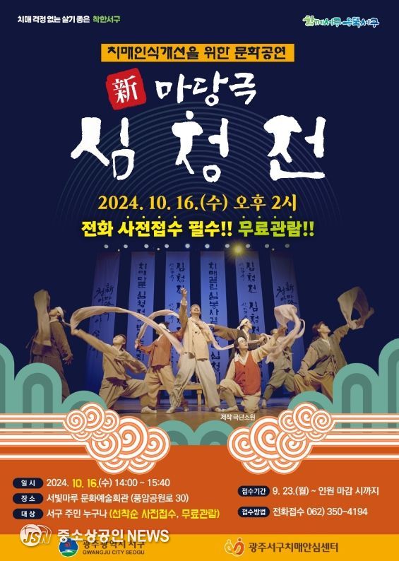 서구, 치매 인식개선 신 마당극 심청전 공연
