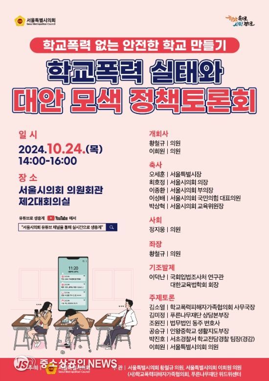 '학교폭력 없는 안전한 학교만들기:학교폭력 실태와 대안모색 정책토론회' 포스터