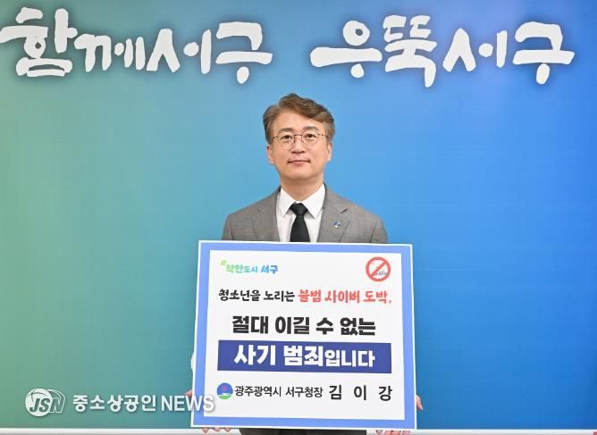 광주광역시 김이강 서구청장, 청소년 도박 근절 릴레이 챌린지 동참