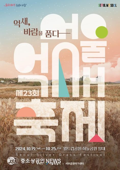 제23회 서울억새축제 포스터