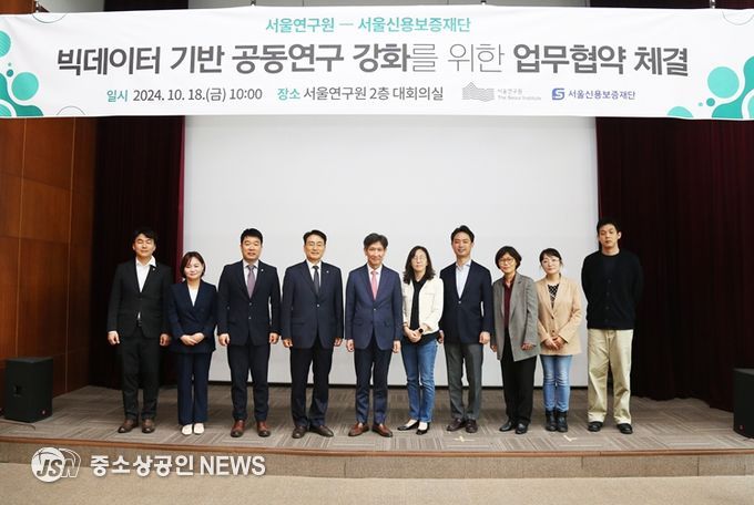 빅데이터 기반 공동연구 강화를 위한 업무협약식(왼쪽 4번째 서울신용보증재단 주철수 이사장, 5번째 서울연구원 오균 원장)
