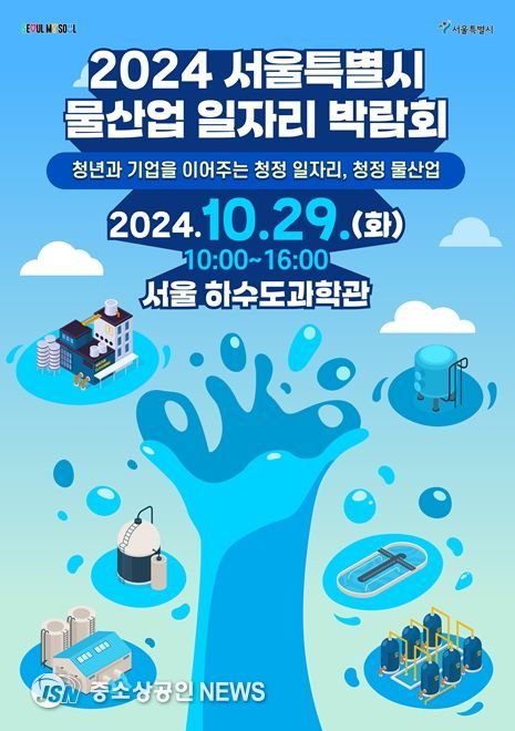 2024 서울특별시 물산업 일자리 박람회 포스터