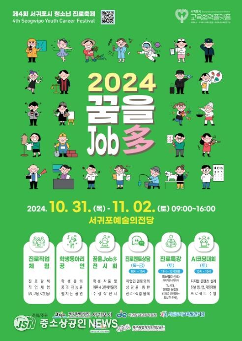 ‘2024 서귀포시 청소년 진로축제 꿈을Job多’ 포스터