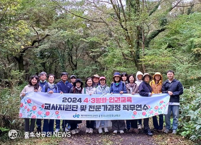 4·3평화·인권교육 교사지원단 및 전문가교원 직무연수