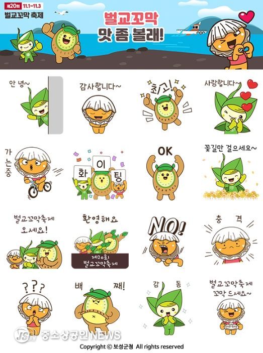 보성군, 제20회 벌교꼬막축제 기념 이모티콘 배포 이벤트_ 이모티콘 시안 사진