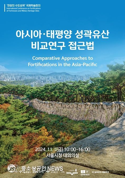 아시아-태평양 성곽유산 비교연구 접근법’국제회의 포스터