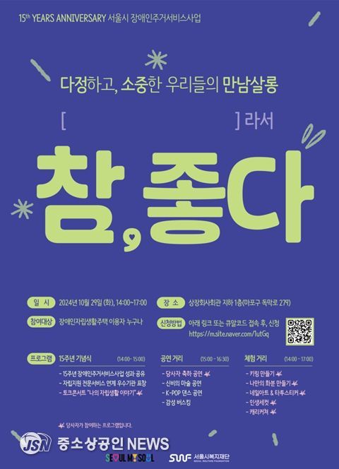 서울시장애인주거서비스사업 15주년 기념 당사자 교류회 포스터