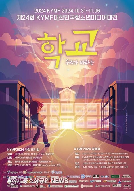 제24회 KYMF 대한민국청소년미디어대전 행사 포스터