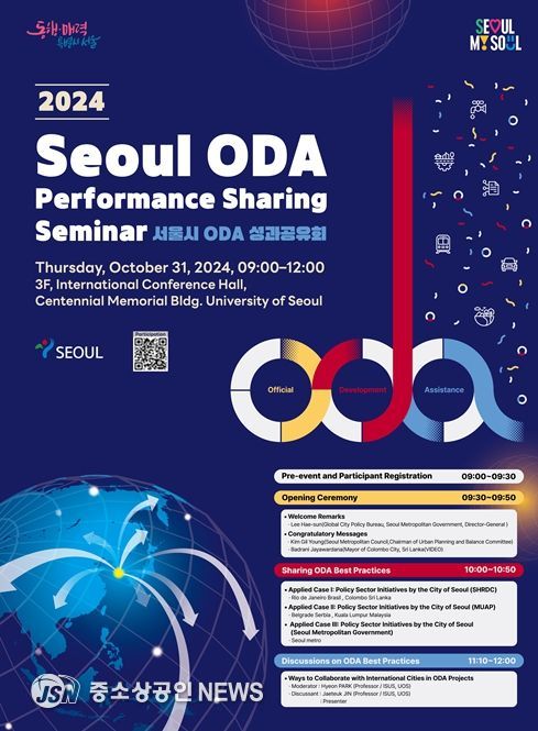 2024 서울시 ODA 성과공유회 행사 포스터