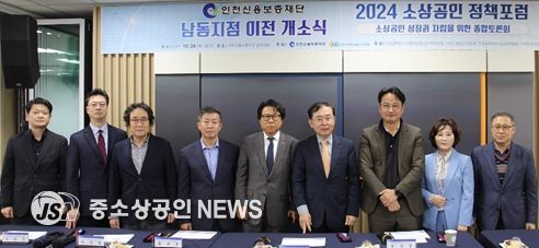 인천신용보증재단 ‧ 인천경실련 공동주최 2024 소상공인 정책포럼