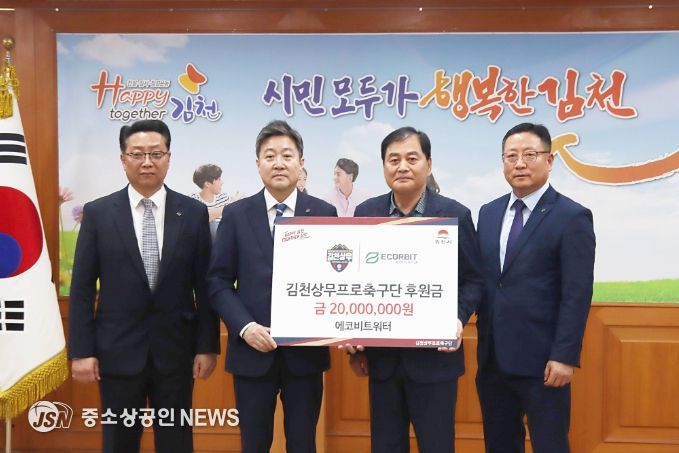 에코비트워터 후원금 전달식
