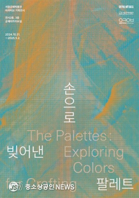 서울공예박물관 아카이브 특별전 '손으로 빚어낸 팔레트' 포스터