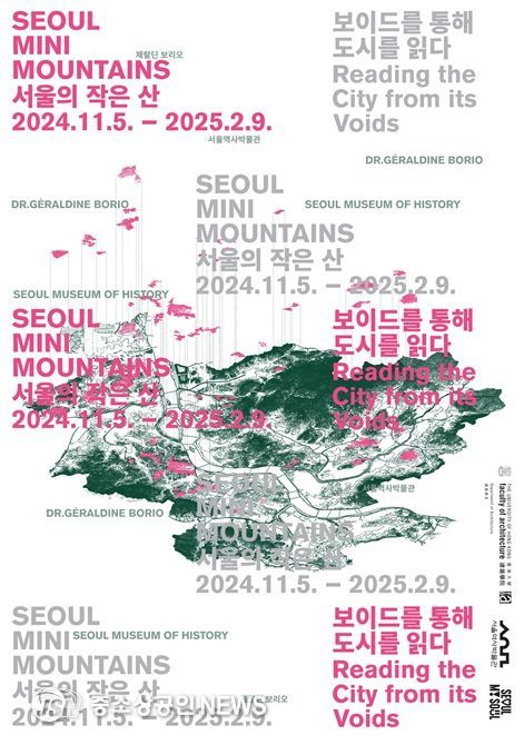 '서울의 작은 산: 보이드를 통해 도시를 읽는다'展 포스터