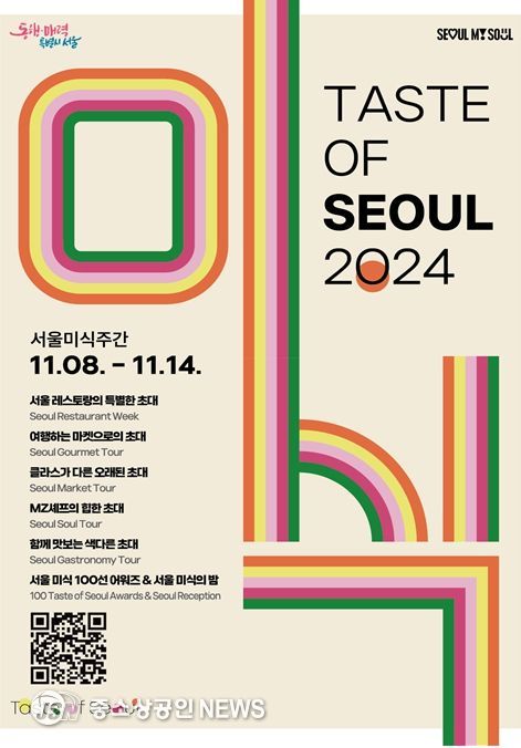 2024 서울미식주간 포스터
