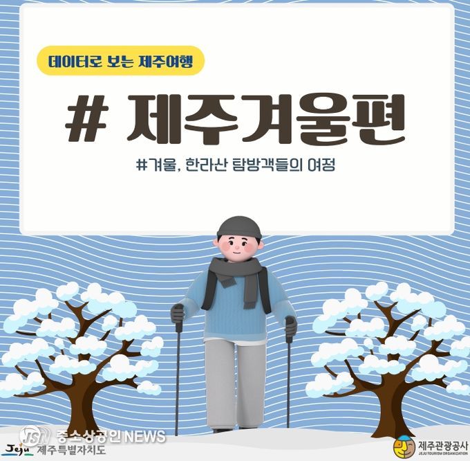 '데이터로 보는 제주여행' 제3호 겨울편 발간