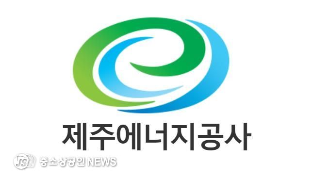 제주에너지공사