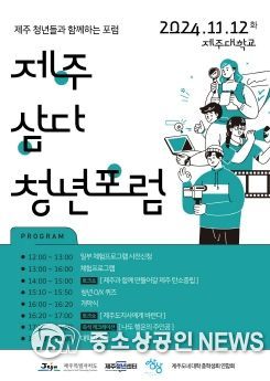제주청년센터 × 제주대학교총학생회, 2024년 청년 페스티벌 '제주 삼다 청년포럼' 개최