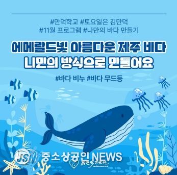 제주도, 토요일은 김만덕! 11월 프로그램‘나만의 바다 만들기’참가자 모집