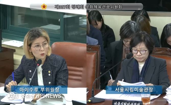 서울역사박물관·서울시립미술관 행정사무감사