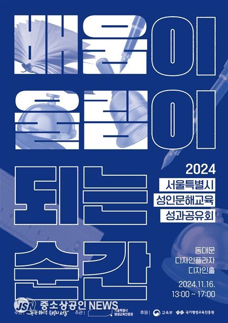 2024년 서울특별시 성인문해교육 성과공유회 포스터