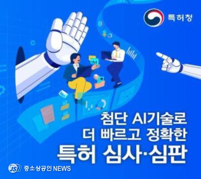 특허청의 대한민국 정부 박람회 온라인 홍보자료(AI 기술로 더 빠르고 정확한 특허 심사·심판)