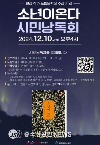 “한강 작가 ‘소년이 온다’ 광주 동구민 낭독회 참여하세요”