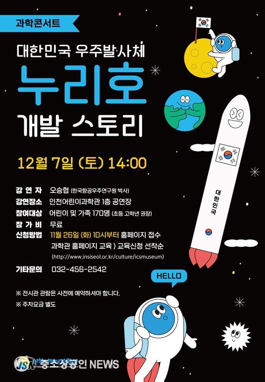 ‘누리호’ 이야기 담은 제2회 「과학콘서트」 개최