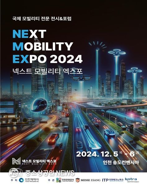 2024 넥스트 모빌리티 엑스포 홍보 포스터