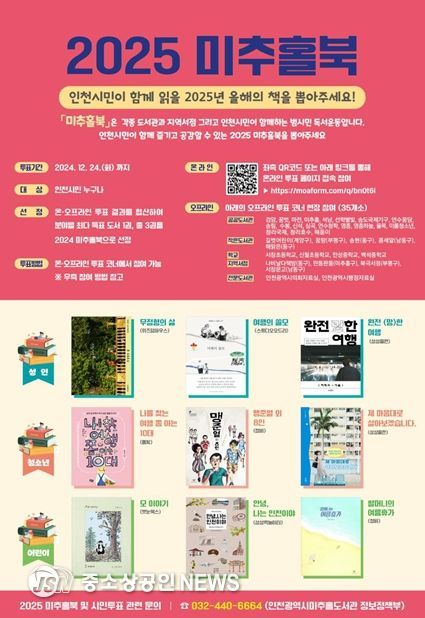 2025 미추홀북 선정 시민투표’