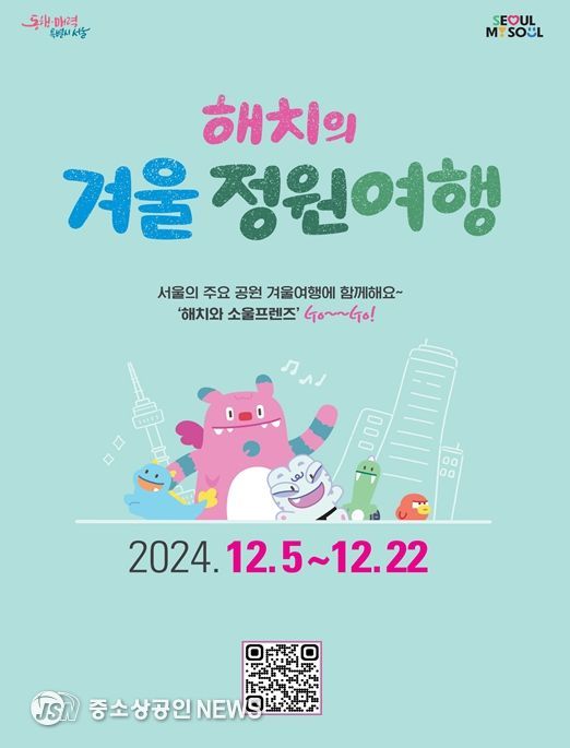 '해치의 겨울 정원여행' 포스터