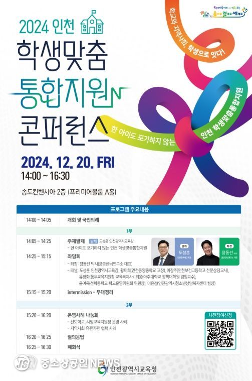 인천광역시교육청,학생맞춤통합지원 콘퍼런스