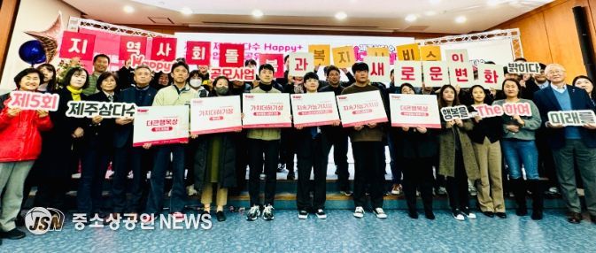 제주삼다수 해피플러스 공모사업 성과공유회 성료