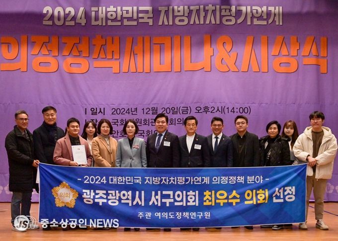 광주 서구의회, 대한민국 지방자치평가 의정정책 분야 최우수 의정단체 선정