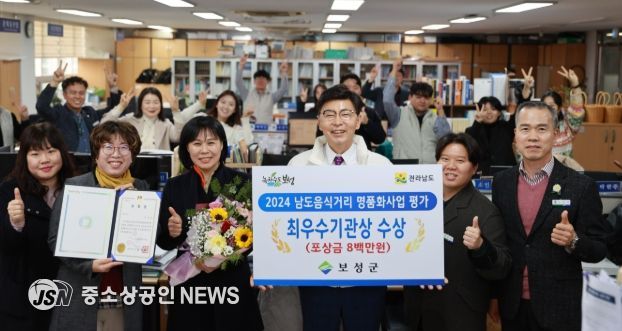 보성군, 2024년 남도음식거리 명품화 사업 ‘최우수상’ 수상_보성군은 전라남도가 주관한 ‘2024년 남도음식거리 명품화 사업 우수 시군 평가’에서 최우수기관으로 선정돼 도지사 표창과 포상금 800만 원을 받았다