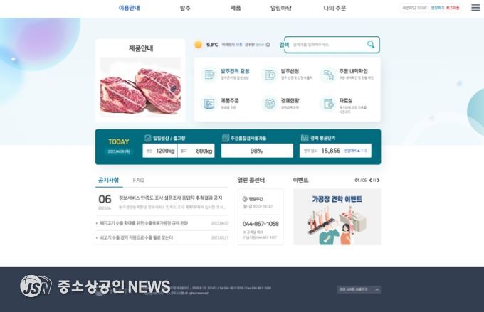 한우고기 가공장 실시간(스마트) 생산관리 시스템 저작권등록(제 C-2024-053600호)