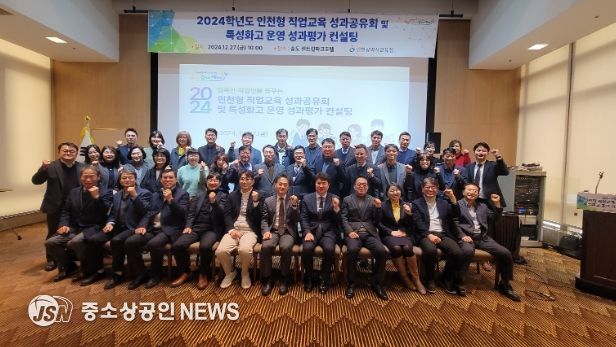 2024 인천형 직업교육 성과공유회 및 특성화고 성과평가 컨설팅